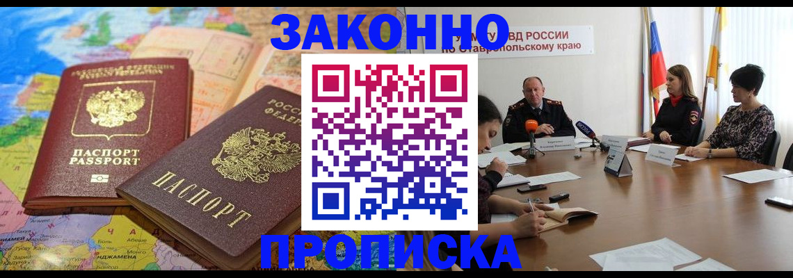 прописка в квартире в Железноводске